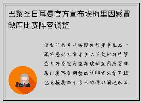 巴黎圣日耳曼官方宣布埃梅里因感冒缺席比赛阵容调整 巴黎圣日耳曼官方宣布埃梅里因感冒缺席比赛阵容调整