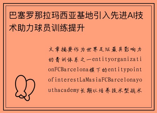 巴塞罗那拉玛西亚基地引入先进AI技术助力球员训练提升 巴塞罗那拉玛西亚基地引入先进AI技术助力球员训练提升