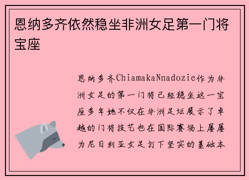 恩纳多齐依然稳坐非洲女足第一门将宝座 恩纳多齐依然稳坐非洲女足第一门将宝座