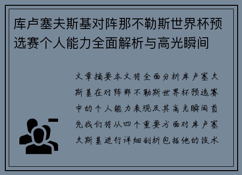库卢塞夫斯基对阵那不勒斯世界杯预选赛个人能力全面解析与高光瞬间 库卢塞夫斯基对阵那不勒斯世界杯预选赛个人能力全面解析与高光瞬间