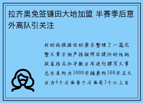 拉齐奥免签镰田大地加盟 半赛季后意外离队引关注 拉齐奥免签镰田大地加盟 半赛季后意外离队引关注