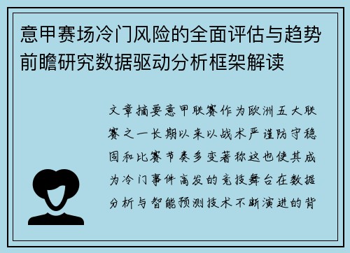 意甲赛场冷门风险的全面评估与趋势前瞻研究数据驱动分析框架解读