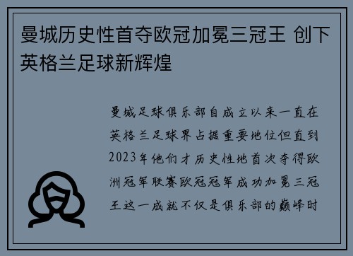 曼城历史性首夺欧冠加冕三冠王 创下英格兰足球新辉煌 曼城历史性首夺欧冠加冕三冠王 创下英格兰足球新辉煌