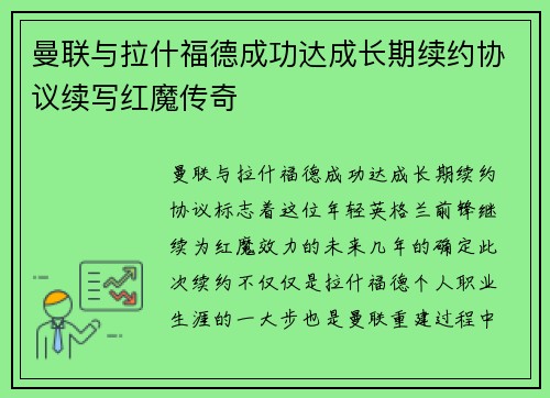 曼联与拉什福德成功达成长期续约协议续写红魔传奇 曼联与拉什福德成功达成长期续约协议续写红魔传奇