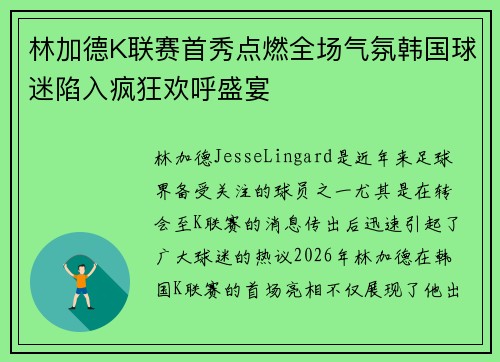 林加德K联赛首秀点燃全场气氛韩国球迷陷入疯狂欢呼盛宴