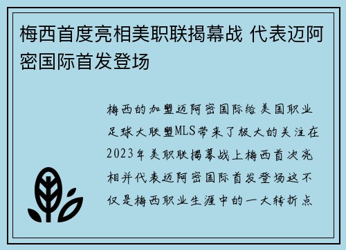 梅西首度亮相美职联揭幕战 代表迈阿密国际首发登场