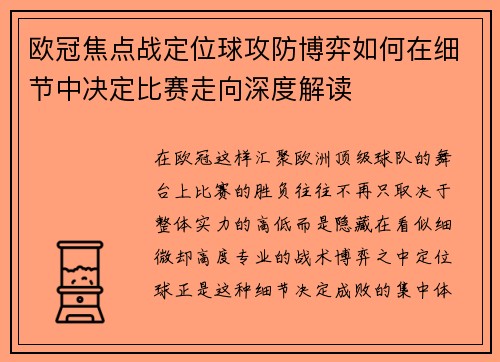欧冠焦点战定位球攻防博弈如何在细节中决定比赛走向深度解读 欧冠焦点战定位球攻防博弈如何在细节中决定比赛走向深度解读