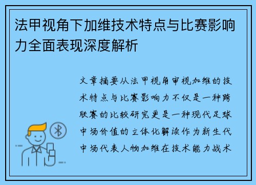 法甲视角下加维技术特点与比赛影响力全面表现深度解析