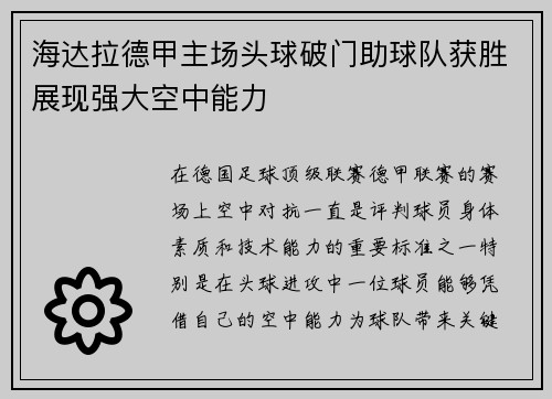 海达拉德甲主场头球破门助球队获胜展现强大空中能力 海达拉德甲主场头球破门助球队获胜展现强大空中能力