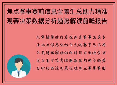 焦点赛事赛前信息全景汇总助力精准观赛决策数据分析趋势解读前瞻报告