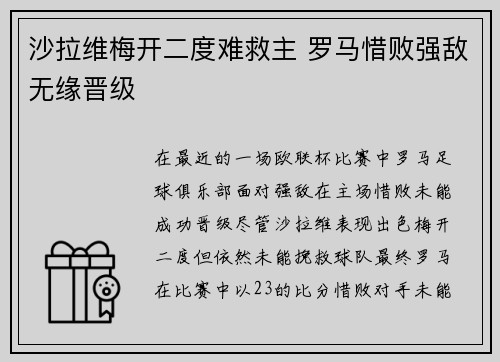 沙拉维梅开二度难救主 罗马惜败强敌无缘晋级
