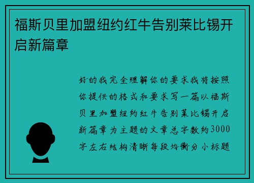 福斯贝里加盟纽约红牛告别莱比锡开启新篇章