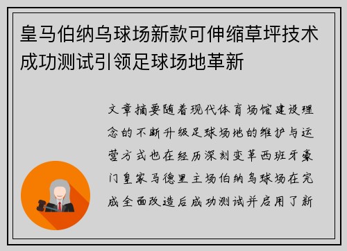 皇马伯纳乌球场新款可伸缩草坪技术成功测试引领足球场地革新 皇马伯纳乌球场新款可伸缩草坪技术成功测试引领足球场地革新