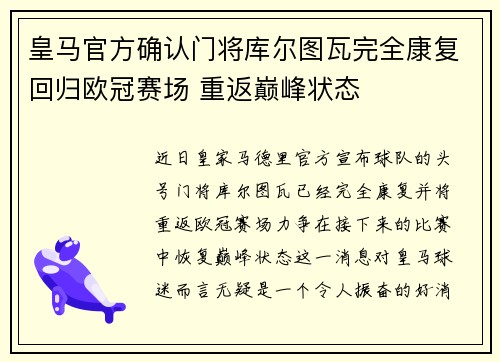 皇马官方确认门将库尔图瓦完全康复回归欧冠赛场 重返巅峰状态 皇马官方确认门将库尔图瓦完全康复回归欧冠赛场 重返巅峰状态