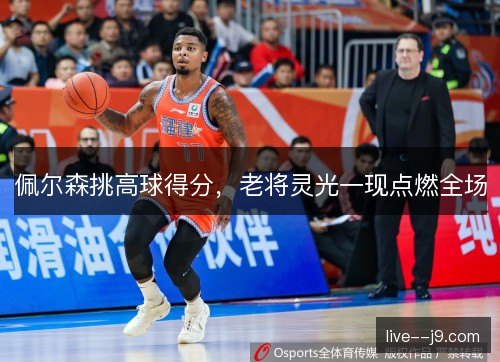 佩尔森挑高球得分，老将灵光一现点燃全场