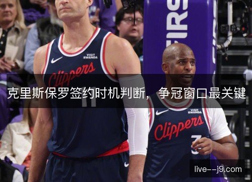 克里斯保罗签约时机判断，争冠窗口最关键